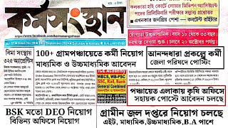 Bsk মতো DEO কর্মসংস্থান পেপার  today karmasangsthan papertoday karmasangsthan paper download [upl. by Skier892]