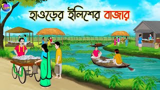 হাওড়ের ইলিশের বাজার  Bengali Moral Stories Cartoon  Bangla Golpo  Thakumar Jhuli [upl. by Cohbert]