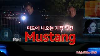 포드 머스탱이 가장 멋지게 나온 미드 Knight Rider 2008 [upl. by Danas]