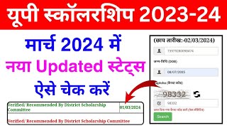 🔥नया Updated स्टेट्स ऐसे चेक करें 202324 मोबाइल से  UP Scholarship Status Kaise Check Kare 202324 [upl. by Epillihp]