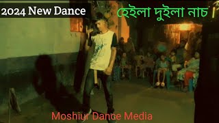 হেইলা দুইলা নাচ Heila Duila Nanch 2024।New Dj song। moshiurdancemedia [upl. by Alexine92]