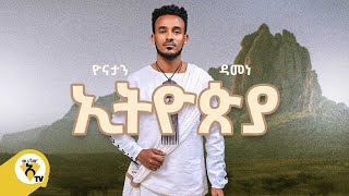 Awtar Tv  Yonatan Damene  Ethiopia ኢትዮጵያ  New Ethiopian Music 2021   Official Music Video [upl. by Ahseik]