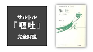 サルトル『嘔吐』完全解説【彗星読書ゼミ】 [upl. by Inava]