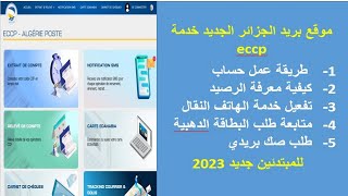 موقع eccp الجديد بريد الجزائر تعرف على طريقة معرفة الرصيد وتفعيل خدمة الرسائل eccp algerie poste [upl. by Karlan55]