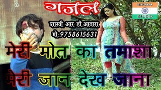 GAZAL मेरी मौत का तमाशा मेरी जान देख जाना ।। R D AWARA  meri maut ka tamasha meri jaan dekh jana [upl. by Saul]