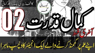 KamaleQudrat کمالِ قدرت  Kashif Zubair Stories  Episode 02 [upl. by Enelrae318]