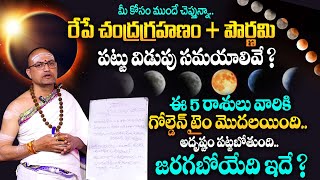 Chandra Grahanam 2024  Date amp Timings Of Lunar Eclipse 2024  Nandhibatla Srihari Sharma  MQUBE [upl. by Clabo172]