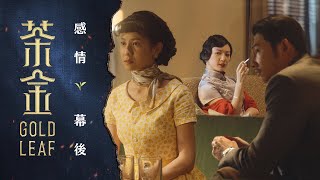 公視時代生活劇《茶金》Gold Leaf｜感情🌱幕後（20211113起） [upl. by Aimas]