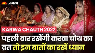 Karwa Chauth 2022 पहली बार रखेंगी करवा चौथ का व्रत तो इन बातों का रखें ध्यान [upl. by Atekehs]