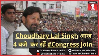 BigBreakingNews  Choudhary Lal Singh आज 4 बजे Officially Delhi में कर रहें Congress Join [upl. by Enitsua]