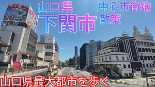 下関市ってどんな街 山口県最大都市は開放的な都会だった2021年 [upl. by Nissy]