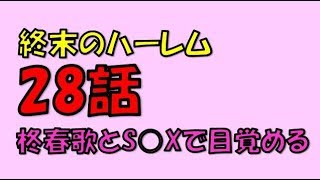 終末のハーレムのネタバレ28話予想 柊春歌とヤって目覚める！？いじめられっ子同士で意思疎通もスムーズか！？ [upl. by Aikmat]