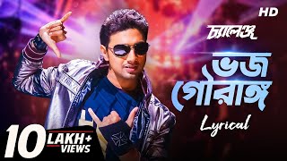 Bhojo Gourango ভজ গৌরাঙ্গ  Lyrical  Challenge  Dev  Jeet Gannguli  Raj  Priyo  SVF Music [upl. by Nich861]