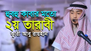 কাবার মতো ২য় তারাবি নামাজ ক্বারী আবু রায়হান 2nd Tarabi Namaz ‍Salah l Qari Abu Rayhan Taraweeh [upl. by Nickola]