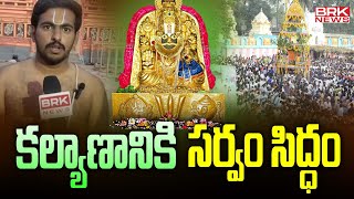 కల్యాణానికి సర్వం సిద్ధం  All Arrangements Set Antarvedi Lakshmi Narasimha Swamy Kalyanam  BRKNews [upl. by Haden]