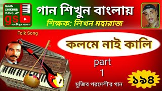 Kolome nai kali1 কলমে নাই কালি১ Gaan Shikhun Banglay গান শিখুন বাংলায় Harmonium gsb [upl. by Arie417]