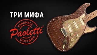 Мифы о гитарах Paoletti [upl. by Ddal]