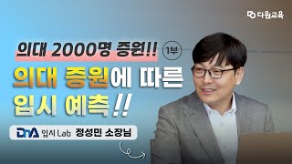 입시를 부탁해 의대 정원 2000명 증원에 따른 입시 예측 정성민 소장님 1부 [upl. by Nasus313]