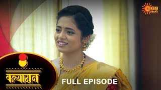 Kanyadan  Full Episode 16 Oct 2023  Marathi Serial  Sun Marathi [upl. by Llenrup]