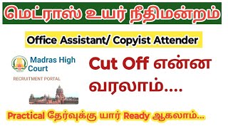 Madras high court office assistant cut Off 2024 Copyist Attender Result Practical exam [upl. by Panta]