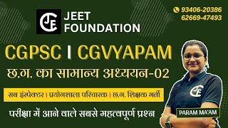 छग का सामान्य अध्ययन02 प्रयोगशाला परिचारक CG VYAPAM CG PSC शिक्षक भर्ती [upl. by Duomham]