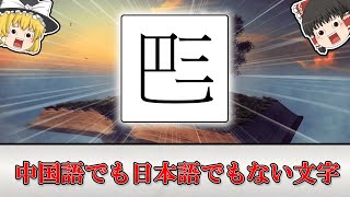 【漢字文化圏】中国語でも日本語でもない文字「チュノム」について解説【ゆっくり解説】 [upl. by Hanaj221]