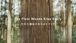 【11分版】The Flats Woods Kiba Story 竹中工務店の木のまちづくり [upl. by Ardnael]