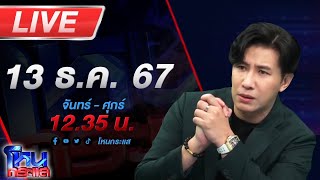 🔴LIVE โหนกระแส ปราจีนเดือด สังคมถามเสือสองตัวอยู่ถ้ำเดียวกันได้หรือ [upl. by Antons]