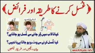 Ghusal Ka Tariqa Aur Faraiz  Mufti Tariq Masood [upl. by Murtagh998]