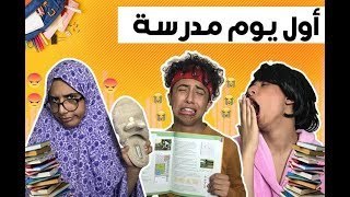 عباده خير الدين  يوميات طالب بالمدرسة🎒☹  حلقة 1  Obada Sykh [upl. by Erasme]