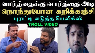 கறிக்கஞ்சி VS பெலிக்ஸ்  சிரிப்பை அடக்க முடியல  ARAMENTAL TROLL  IDUMPAVANKARTHIK TROLL [upl. by Nimzaj963]