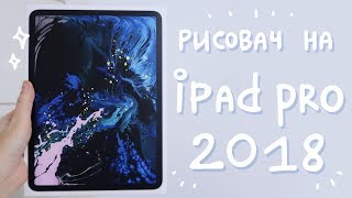 iPad pro 2018  Норм для рисования или нет 0 [upl. by Akinad]