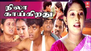 Nila Kaaikirathu Tamil Super Hit Movies l Tamil Full Length Movies l Tamil Online Watch Movies [upl. by Charry]