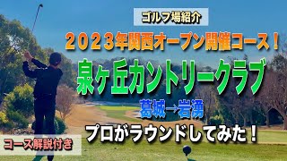 【コース解説】泉ヶ丘カントリークラブ葛城→岩湧をプロが回ってみた！2023年関西オープン開催コース！！大阪府 [upl. by Ahseital]