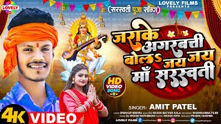 Video  जराके अगरबत्ती बोलऽ जय जय माॅं सरस्वती Amit Patel ‌ Bola Jay Jay Maa Sarswati [upl. by Negroj247]