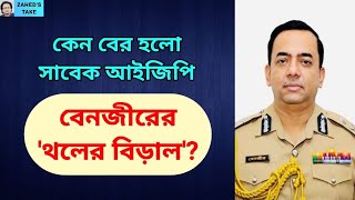 কেন বের হলো বেনজীরের থলের বিড়াল Zaheds Take । জাহেদ উর রহমান । Zahed Ur Rahman [upl. by Haleeuqa160]