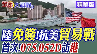 陸免簽抗美貿易戰｜首次075052D訪香港【全球大視野】精華版全球大視野GlobalVision [upl. by Liban]