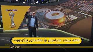 باشە ئینتەر مەیامیان بۆ بەشداری پێکردووە؟،World Cup Of Club [upl. by Noyad617]