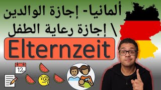 Elternzeit In Deutschland  إجازة الوالدين \ إجازة رعاية الطفل [upl. by Ivanna]