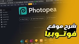 شرح موقع فوتوبيا اهم العناصر والإضافات في 10 دقائق [upl. by Al]