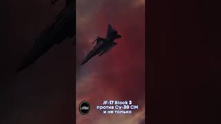 JF17 Block 3 против Су30 СМ и не только [upl. by Tymes222]