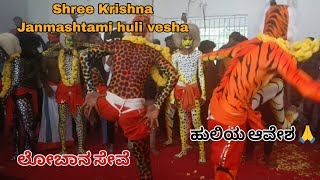 shree Krishna Janmashtami pili nalike 2024 💥lobana seve  huli ya avesha tigerdance [upl. by Alboran]