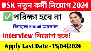 বাংলা সহায়তা কেন্দ্র নতুন নিয়োগ শুরু 2024  BSK নতুন কর্মী নিয়োগ 2024  WB BSK Recruitment 2024 [upl. by Aicxela75]