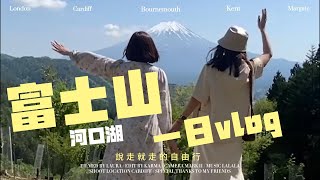 日本富士山一日vlog河口湖下吉田遙拜所 [upl. by Llyrrad]