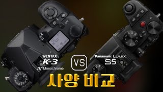 Pentax K3 Mark III Monochrome 와 Panasonic Lumix S5 의 사양 비교 [upl. by Troy]