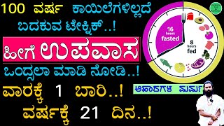 ಉಪವಾಸದ ಲಾಭ ತಿಳಿದರೆ ಅಚ್ಚರಿಗೊಳ್ಳುತ್ತೀರಿ Fasting Right Way Kannada  Upavasa Maduva Vidhana Kannada [upl. by Ahsema703]