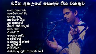 Charitha Athalage Best Song Collection  චරිත අතලගේ හොඳම ගීත එකතුව  SL Evoke Music [upl. by Gnues369]