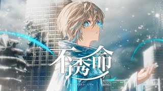 不透命 feat 可不  風海となり 【オリジナルMV】 [upl. by Leihcim]