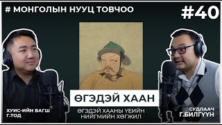 МОНГОЛЫН НУУЦ ТОВЧОО 40 Өгэдэй хааны үеийн нийгмийн хөгжил [upl. by Barram672]