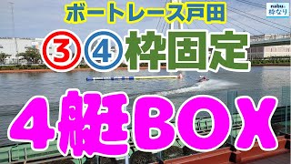 【競艇・ボートレース】戸田なら勝てる？４艇BOX勝負‼３枠、４枠固定で高配当を狙え [upl. by Piegari]